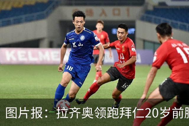 图片报：拉齐奥领跑拜仁20岁前腰扬森争夺战，预计转会费数百万欧