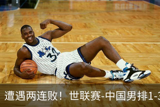 遭遇两连败！世联赛-中国男排1-3乌克兰 13日迎战日本队