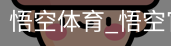 悟空体育下载